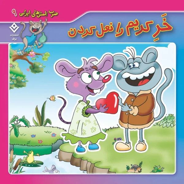 كيف كتاب - 10 ضرب المثل ايرانی - مجموعه اول